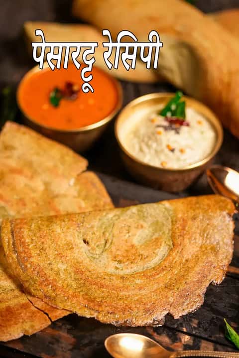 पेसरट्टू रेसिपी (हरा मूंग डोसा)
