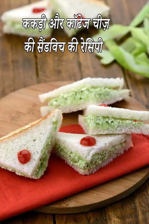 खीरा कॉटेज चीज़ सैंडविच रेसिपी