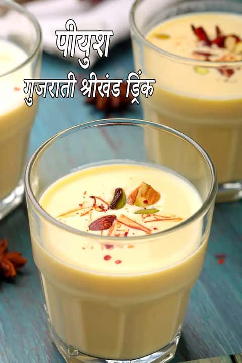 पीयूष रेसिपी (गुजराती श्रीखंड ड्रिंक)