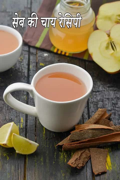 सेब की चाय बनाने की विधि (लेबनानी सेब की चाय)