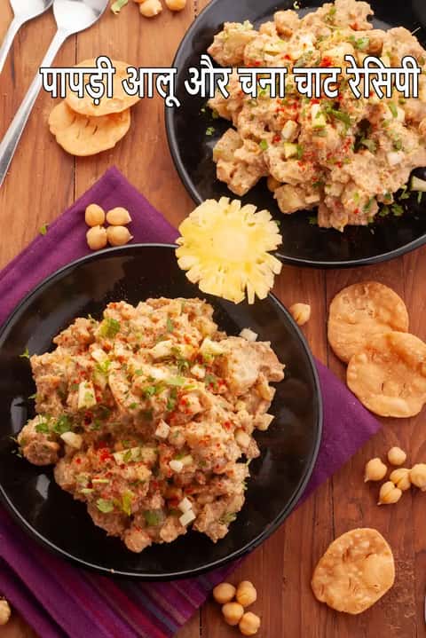 पापड़ी आलू चना चाट रेसिपी