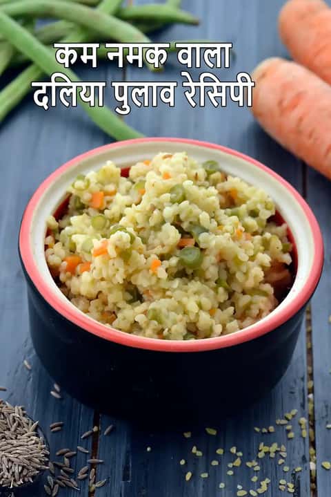 कम नमक वाला बुलगुर गेहूं पुलाव रेसिपी