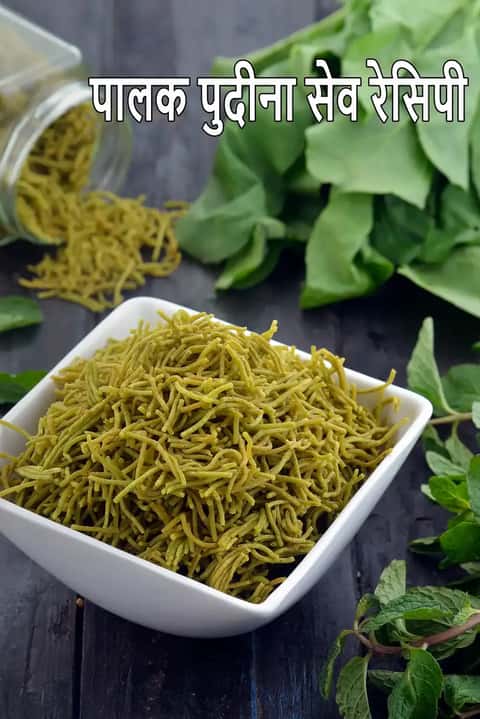पालक पुदीना सेव रेसिपी (पालक पुदीना सेव कैसे बनाएं)