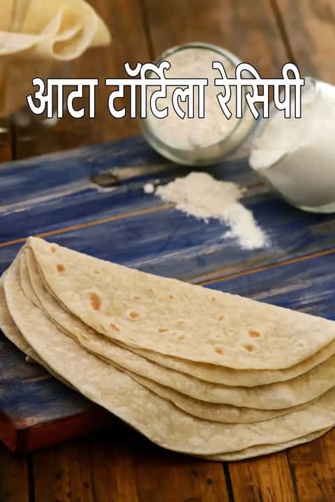 आटा टॉर्टिला रेसिपी (मैक्सिकन आटा टॉर्टिला)