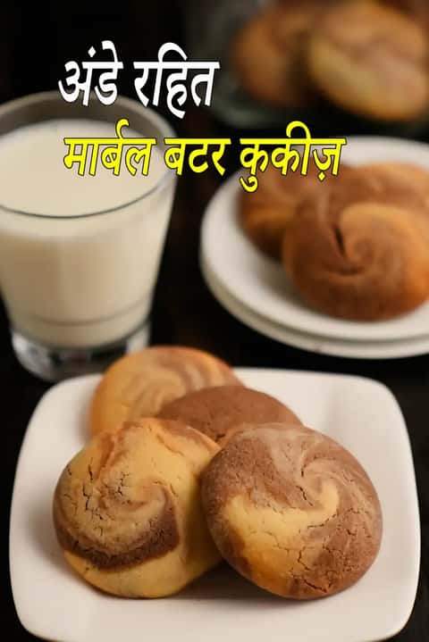 एगलेस मार्बल बटर कुकीज़ रेसिपी