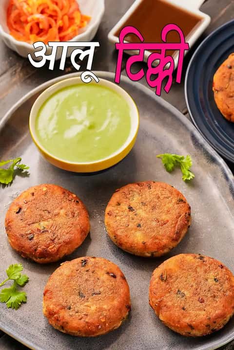 आलू टिक्की रेसिपी (बिना पकी आलू टिक्की)