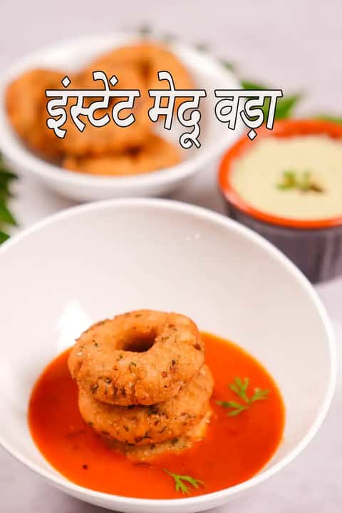 इंस्टेंट मेदू वड़ा रेसिपी (बचे हुए चावल के मेदू वड़ा)