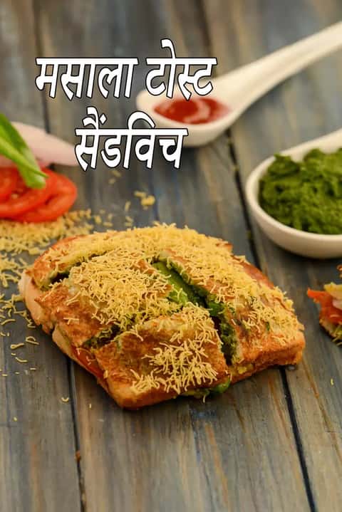मसाला टोस्ट रेसिपी (बॉम्बे मसाला टोस्ट)
