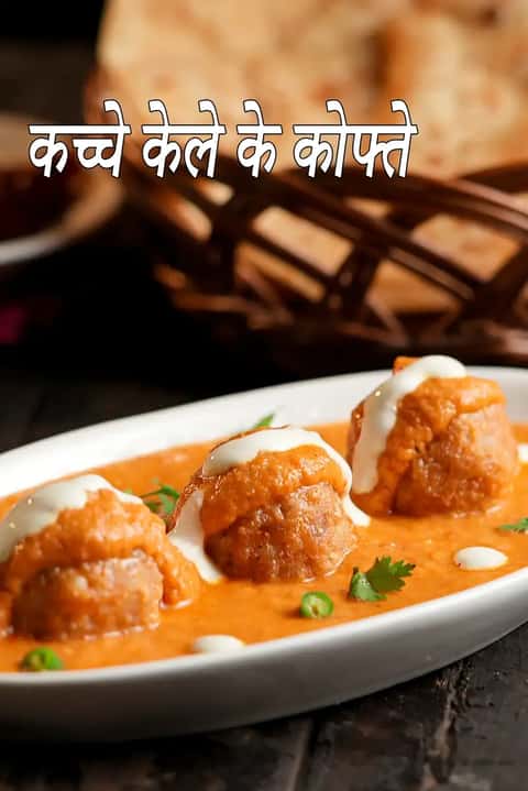 कच्चे केले के कोफ्ते रेसिपी (केला कोफ्ता करी)