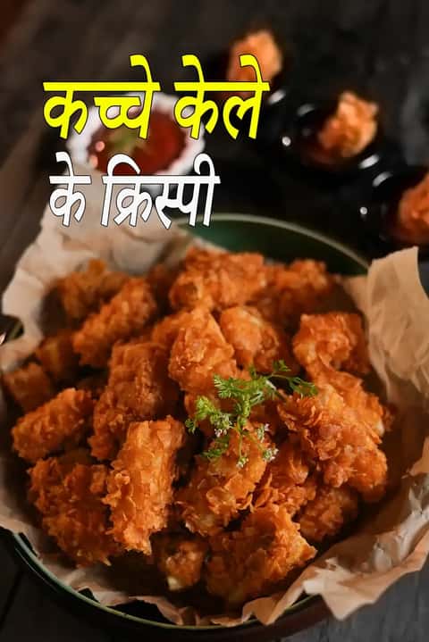 कच्चे केले से बने रॉ बनाना क्रिस्पीज़, मसालेदार बैटर में लपेटकर सुनहरे और कुरकुरे तले हुए, साथ में चटनी के साथ कटोरे में परोसे गए।