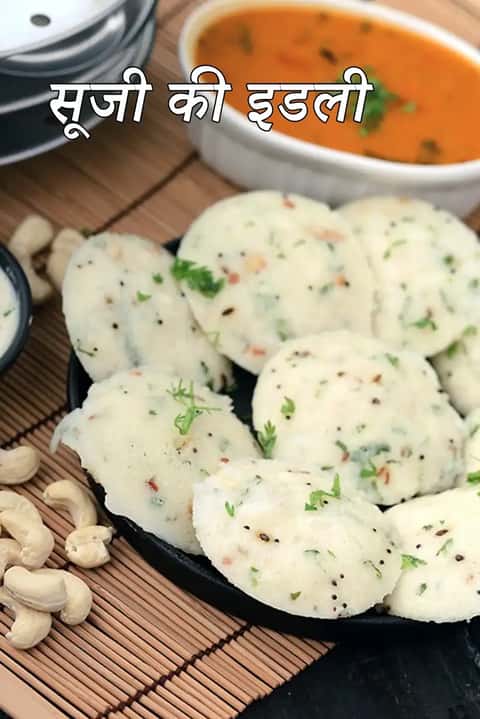 इंस्टेंट रवा इडली रेसिपी. सॉफ्ट और फूली सूजी इडली