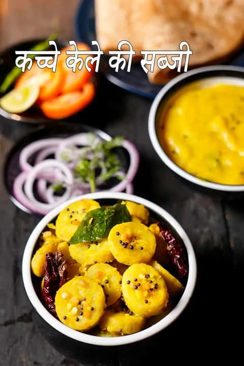 कच्चे केले की सब्जी रेसिपी (दक्षिण भारतीय कच्चे केले की सब्जी)