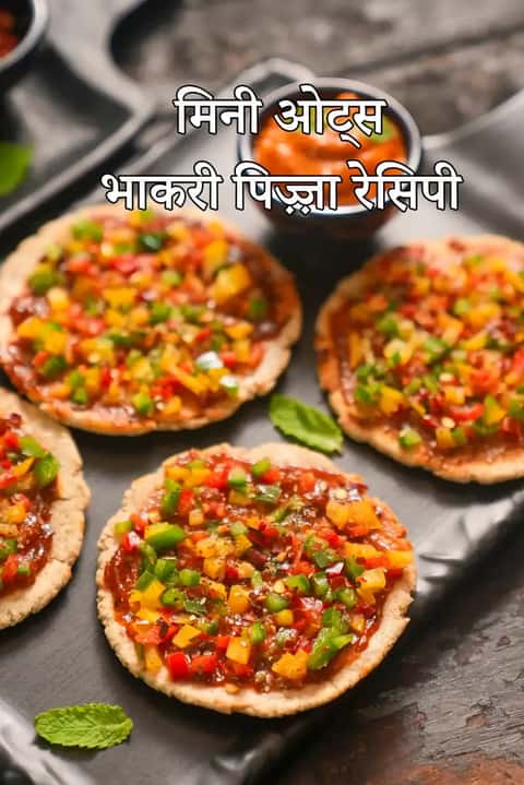 मिनी ओट्स भाकरी पिज़्ज़ा रेसिपी (हेल्दी इंडियन ओट्स पिज़्ज़ा)