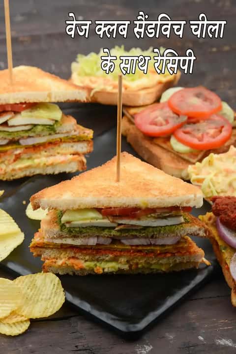 वेज क्लब सैंडविच रेसिपी (मुंबई क्लब सैंडविच)