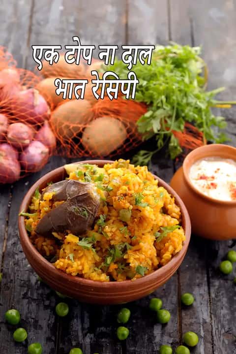 एक तोप ना दाल भात रेसिपी (गुजराती एक बर्तन दाल भात)