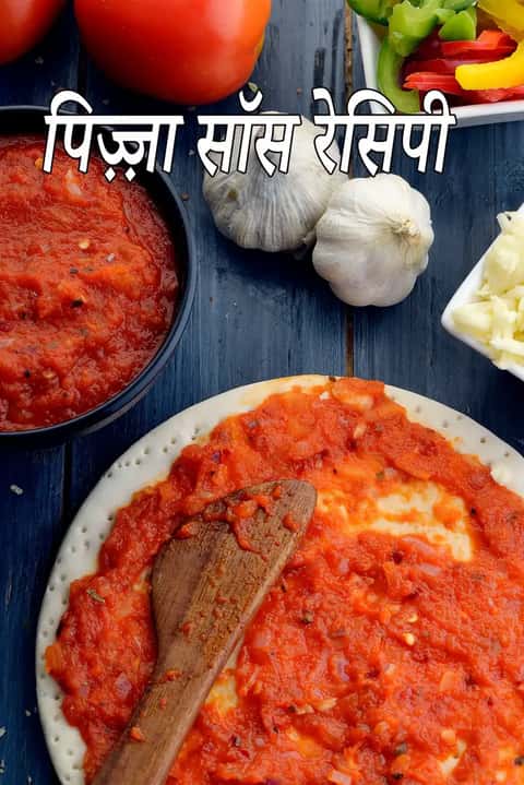 झटपट पिज़्ज़ा सॉस बनाने की विधि (भारतीय घर का बना पिज़्ज़ा सॉस)