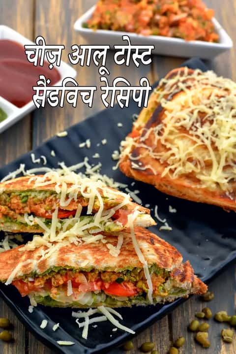 चीज़ आलू टोस्ट रेसिपी (मूंग आलू चीज़ टोस्ट)