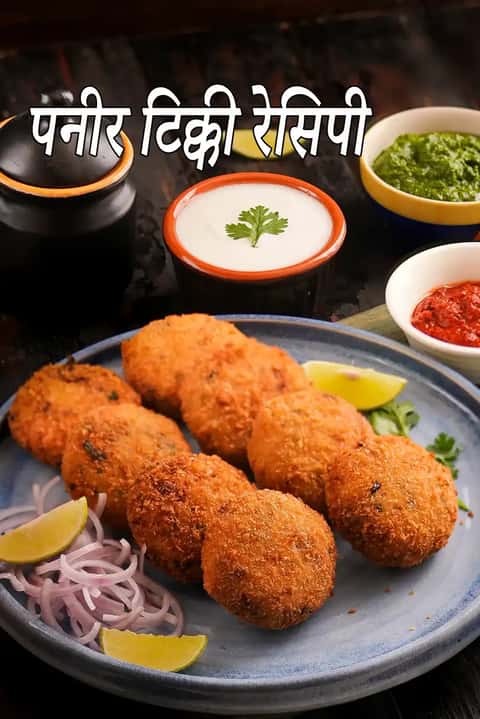 पनीर टिक्की रेसिपी (पनीर कटलेट)