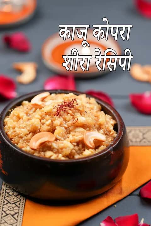 काजू कोपरा शीरा रेसिपी (काजू नारियल शीरा)