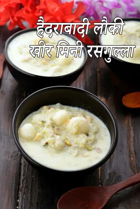 डार्क लकड़ी की सतह पर रखी तीन काली कटोरियों में क्रीमी हैदराबादी लौकी की खीर दिखाई दे रही है, जिस पर मिनी रसगुल्ले और कटे हुए पिस्ता डाले गए हैं, पीछे लकड़ी का चम्मच और लाल फूल हैं।