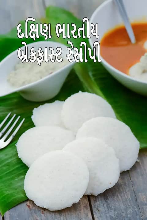 લીલા કેળાના પાન પર ગોઠવેલી નરમ દક્ષિણ ભારતીય ઇડલી, સફેદ વાસણોમાં નાળિયેર ચટણી અને સાંભર સાથે પીરસેલી, અને તસવીર પર “South Indian Breakfast Recipes” લખાણ દર્શાવવામાં આવ્યું છે।