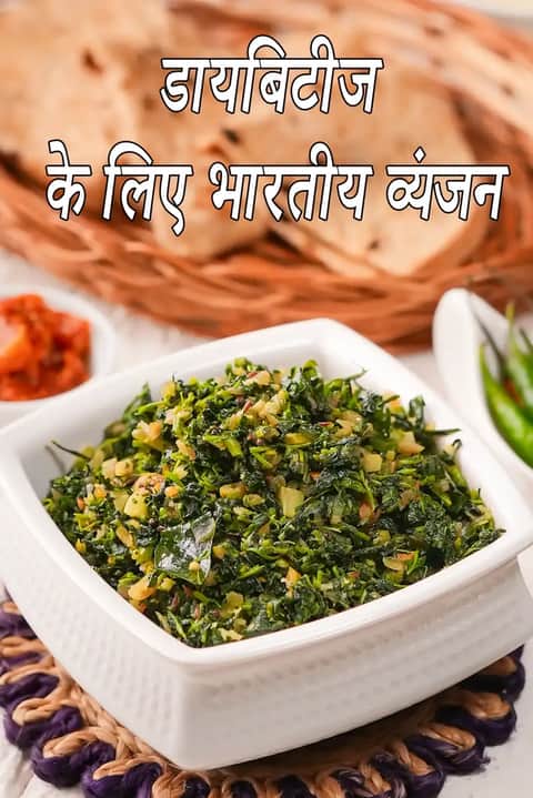 इस चित्र में सफेद रंग के एक वर्गाकार कटोरे में हरी पत्तेदार सब्जी (जैसे मेथी या पालक) की सूखी भुजिया दिखाई गई है, जिसे बारीक काटकर मसालों के साथ पकाया गया है। कटोरे के पीछे एक टोकरी में रोटियाँ रखी हैं और बगल में लाल मिर्च का अचार और हरी मिर्च रखी हुई है। तस्वीर के ऊपरी हिस्से में हिंदी में बड़े अक्षरों में 