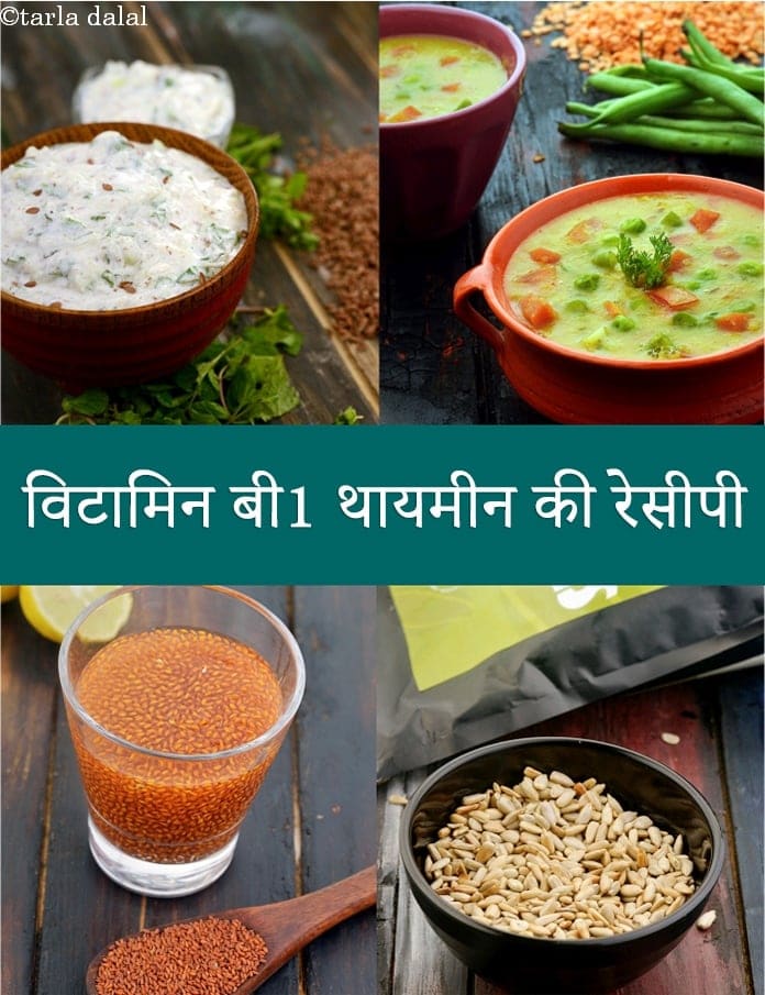 Vitamin B1 Rich Indian Foods, Recipes