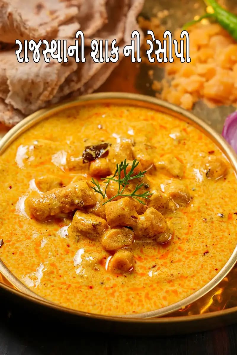 પીતળના વાસણમાં પીરસેલી રાજસ્થાની સબ્જી, ઘાટી પીળી-નારંગી ગ્રેવીમાં ડમ્પલિંગ જેવા ટુકડાઓ સાથે, ઉપર ધાણા થી સજાવેલી, સાથે રોટલી અને પરંપરાગત સાઈડ ડિશ, અને તસવીર પર “Rajasthani Sabzi Recipes” લખાણ દર્શાવવામાં આવ્યું છે।