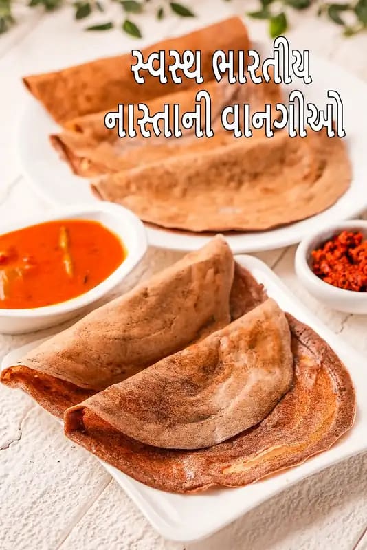 હેલ્ધી ઇન્ડિયન બ્રેકફાસ્ટનો ફોટો જેમાં સાંભર અને ચટણી સાથે રાગીના ડોસા પીરસવામાં આવ્યા છે, સાથે હેલ્ધી ઇન્ડિયન બ્રેકફાસ્ટનો લખાણ છે.