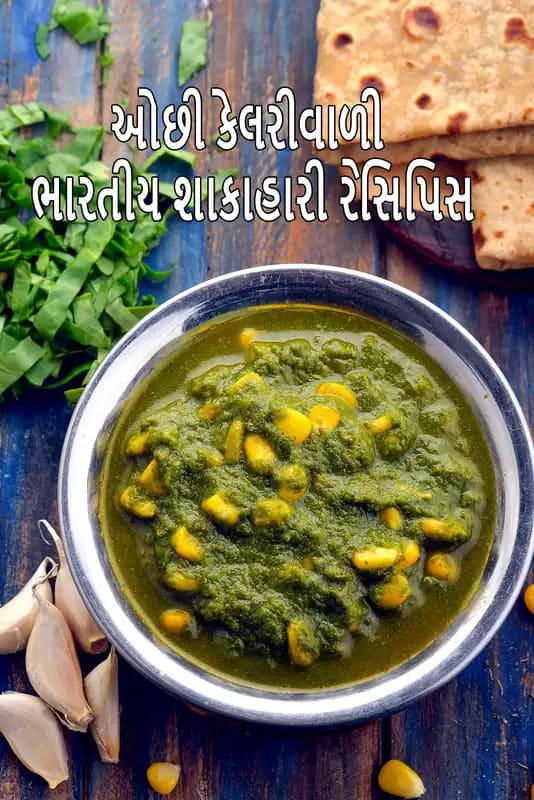 દેસી લાકડાની પૃષ્ઠભૂમિ પર સ્ટીલના બાઉલમાં પીરસેલી લો કેલરી પાલક મકાઈની શાક, સાથે રોટલી, પાલકના પાન અને લસણ