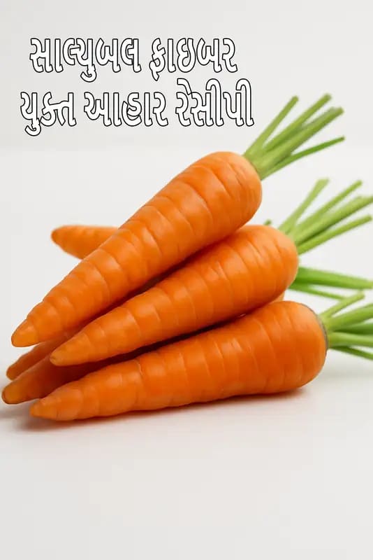 સફેદ બેકગ્રાઉન્ડ પર રાખેલી તાજી ગાજર, ઉપર લખેલું છે “સોલ્યુબલ ફાઈબર યુક્ત આહાર રેસિપી”.