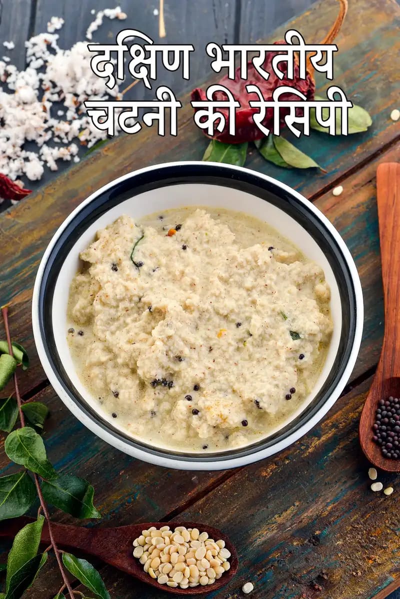 South Indian Chutney