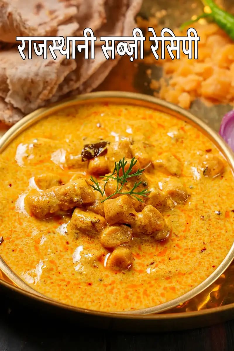 पीतल के बर्तन में परोसी गई राजस्थानी सब्ज़ी, गाढ़ी पीली-नारंगी ग्रेवी और पकौड़ी जैसे टुकड़ों के साथ, ऊपर धनिया से सजी हुई, साथ में रोटी और पारंपरिक साइड डिश, तथा तस्वीर पर “Rajasthani Sabzi Recipes” लिखा हुआ दिखाई देता है।