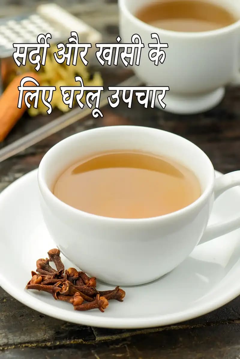 Home Remedies Common Cold & Cough