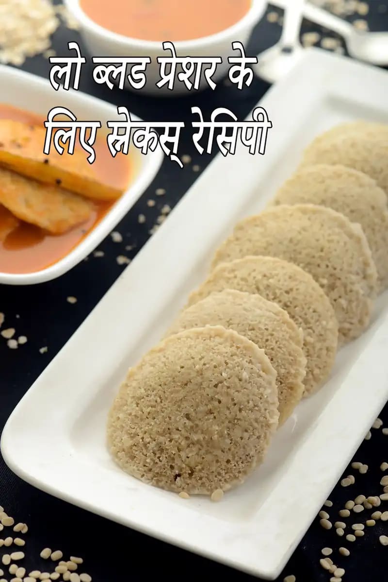 लो ब्लड प्रेशर के लिए हेल्दी स्नैक के रूप में परोसे गए स्टीम्ड इडली के टुकड़े चटनी के साथ एक प्लेट में रखे हैं।