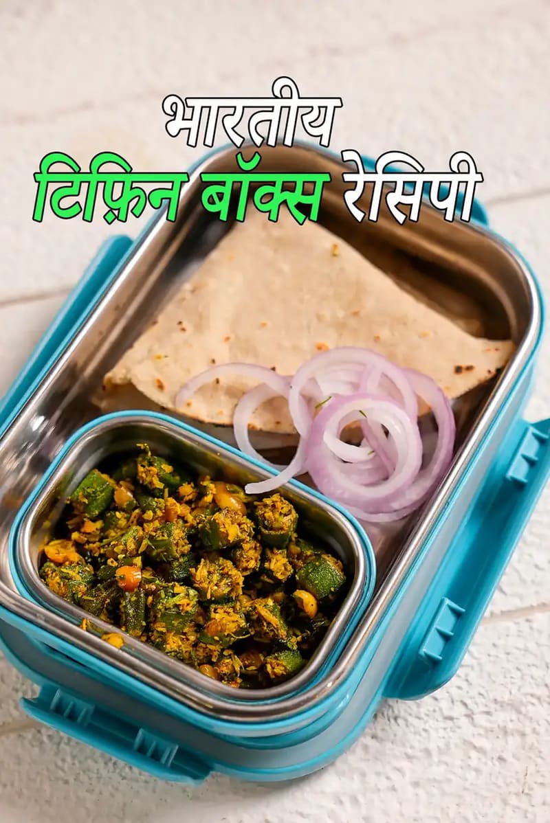 रोटी और पत्तागोभी मटर की सब्ज़ी वाला भारतीय टिफिन बॉक्स