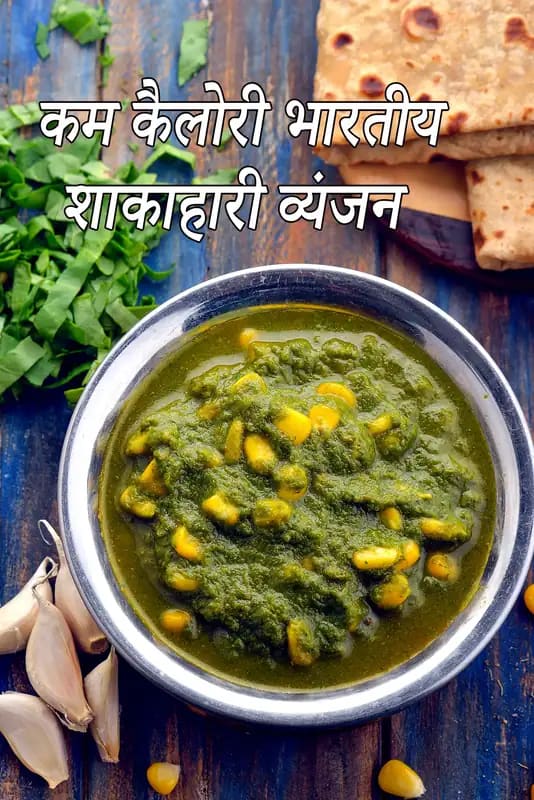 देसी लकड़ी की पृष्ठभूमि पर स्टील के बाउल में परोसी गई लो कैलोरी पालक कॉर्न सब्ज़ी, साथ में रोटी, पालक के पत्ते और लहसुन