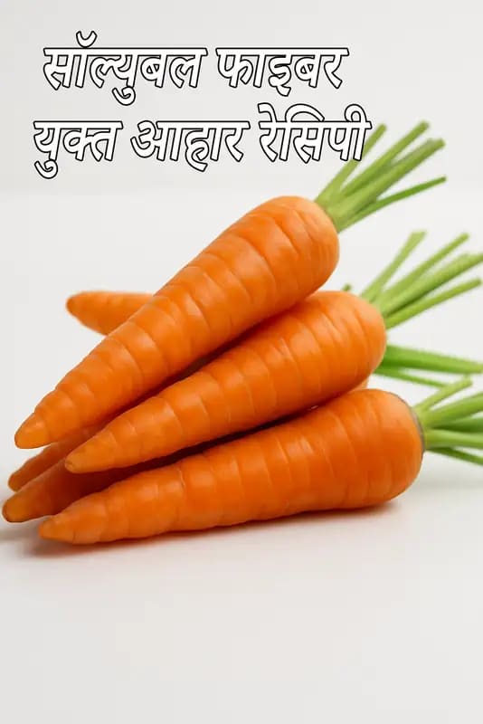 सफेद बैकग्राउंड पर रखी हुई ताज़ी गाजरें, ऊपर लिखा है “सॉल्युबल फाइबर युक्त आहार रेसिपी”.