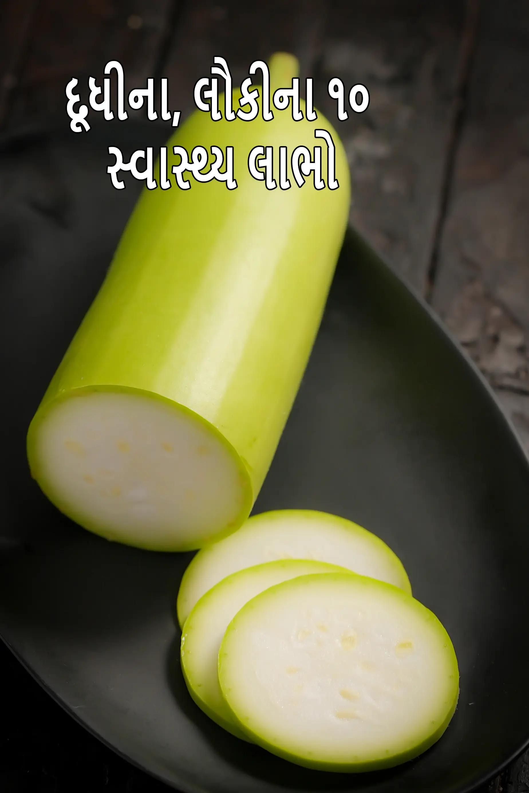 Benefits of Bottle Gourd ( Doodhi, Lauki )