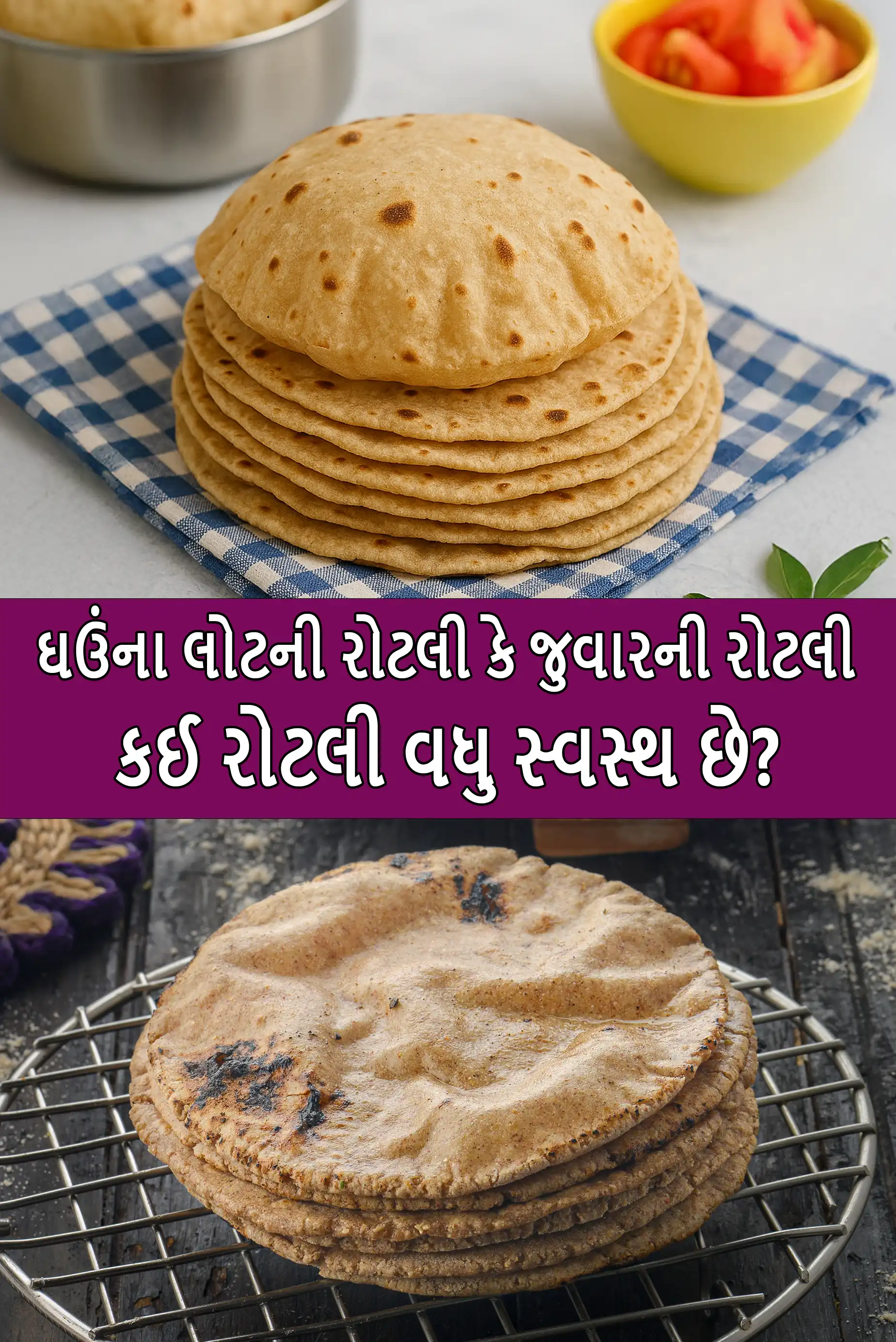 Whole wheat flour roti or jowar roti ? which is healthier