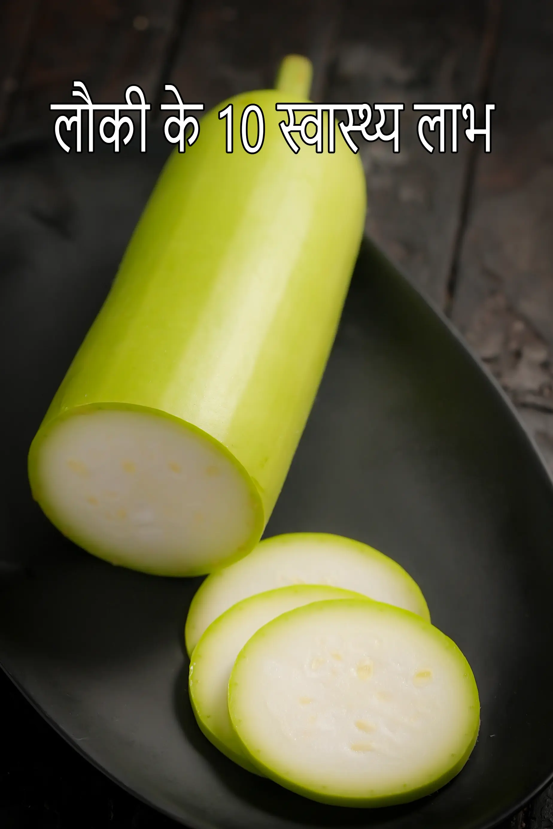 Benefits of Bottle Gourd ( Doodhi, Lauki )