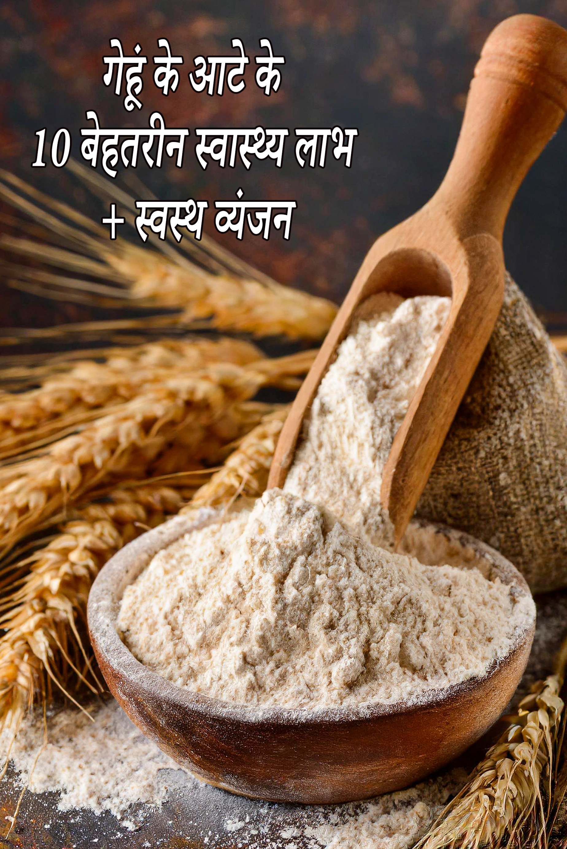 10 Super Health Benefits of Whole Wheat Flour ( Gehun ka Atta)