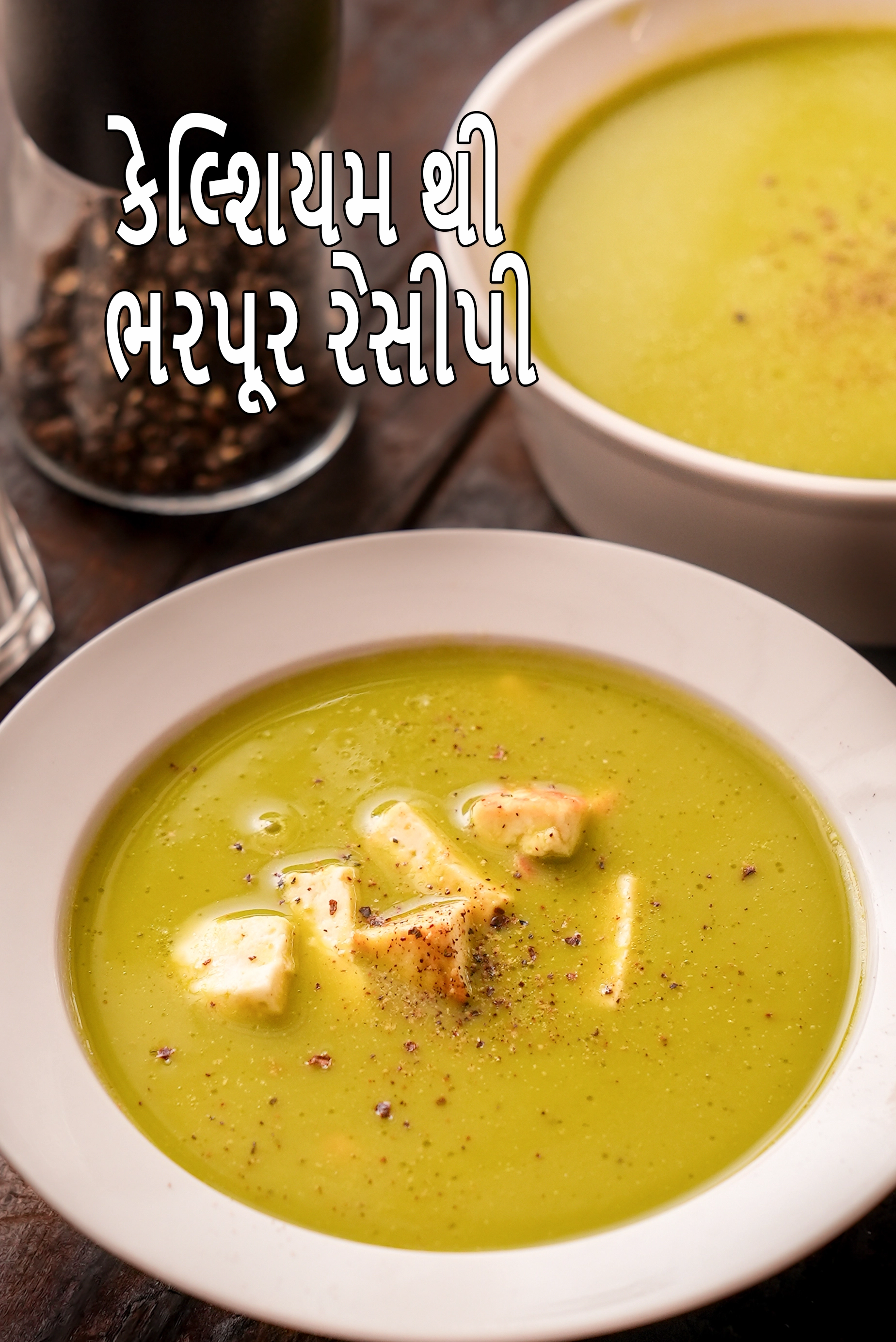 કેલ્શિયમ થી ભરપૂર રેસીપી