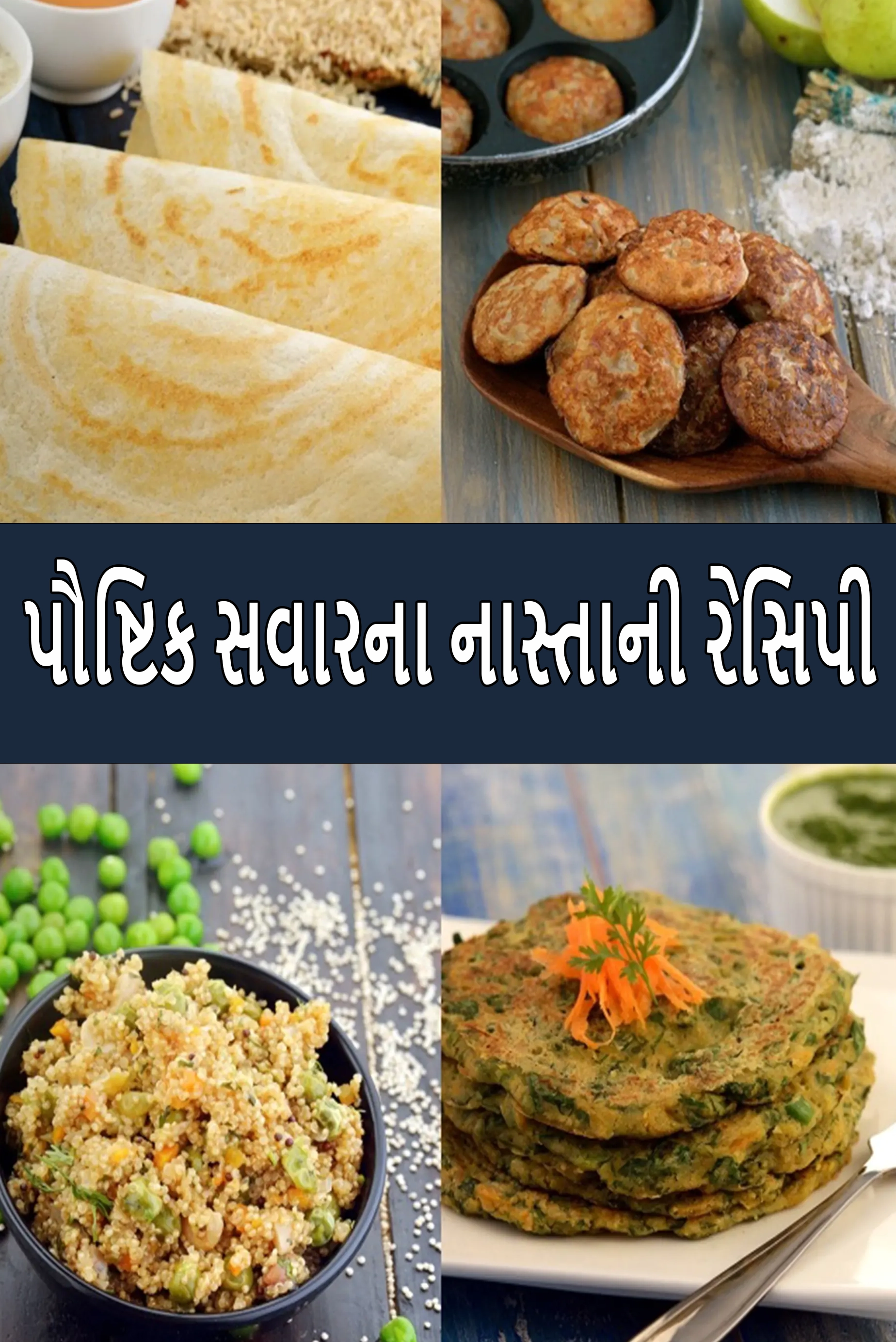 પૌષ્ટિક સવારના નાસ્તાની રેસિપી