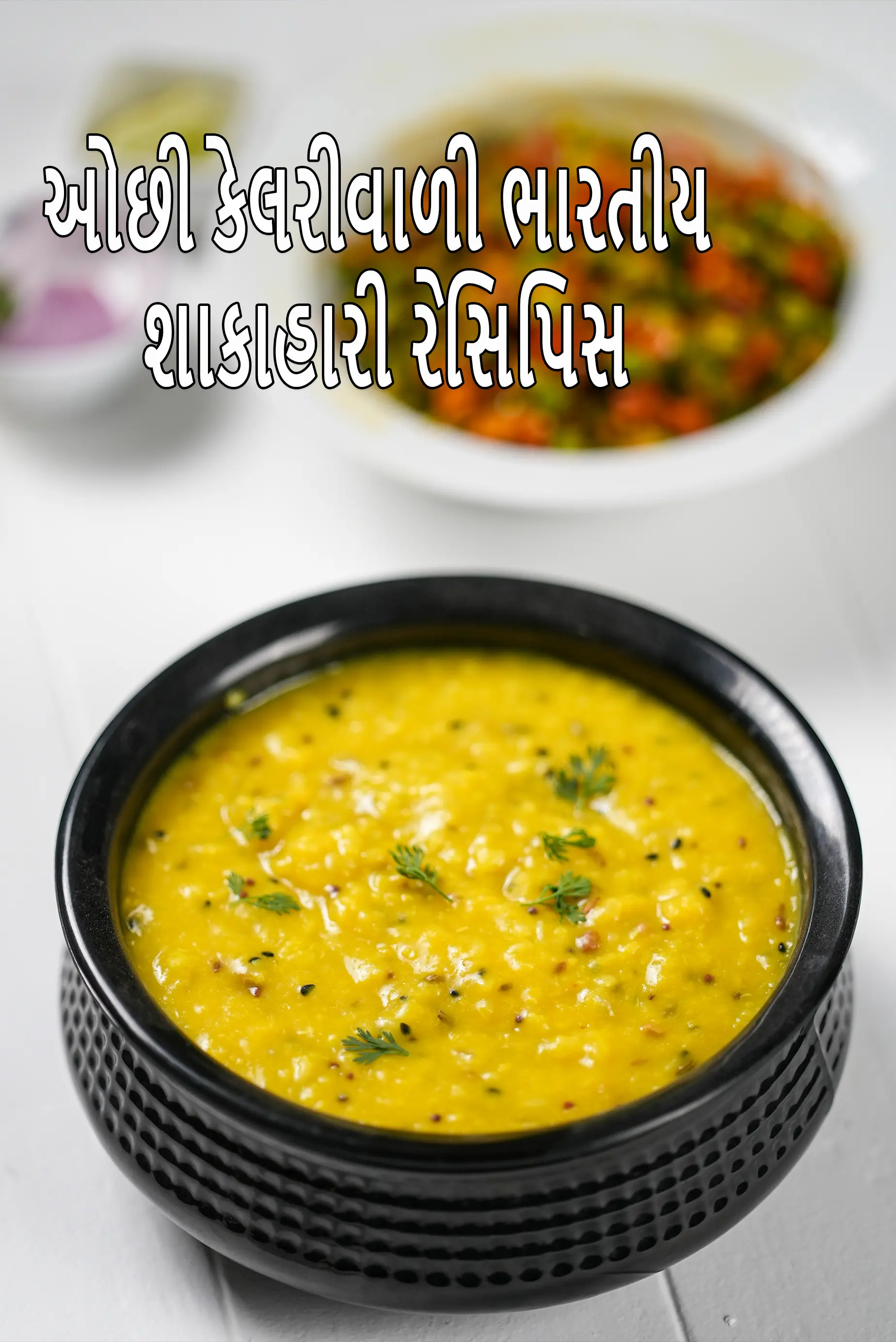 ઓછી કેલરીવાળી ભારતીય શાકાહારી રેસિપિસ