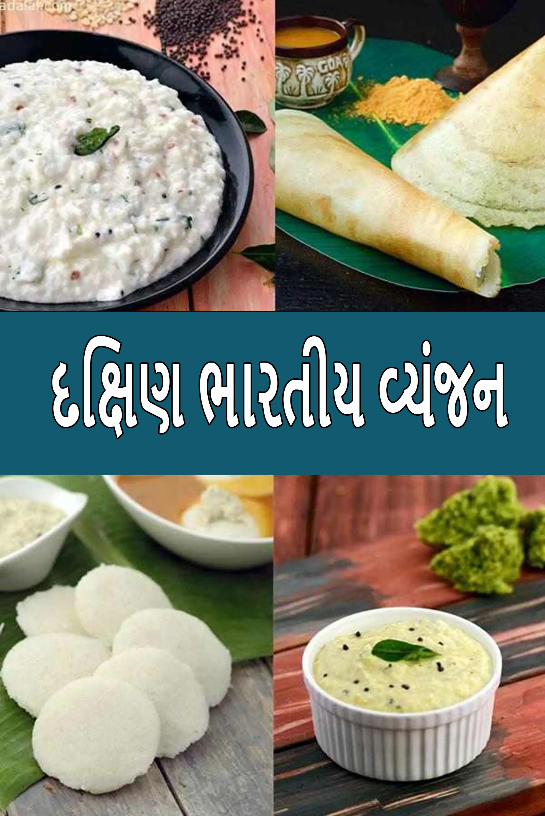 દક્ષિણ ભારતીય વ્યંજન