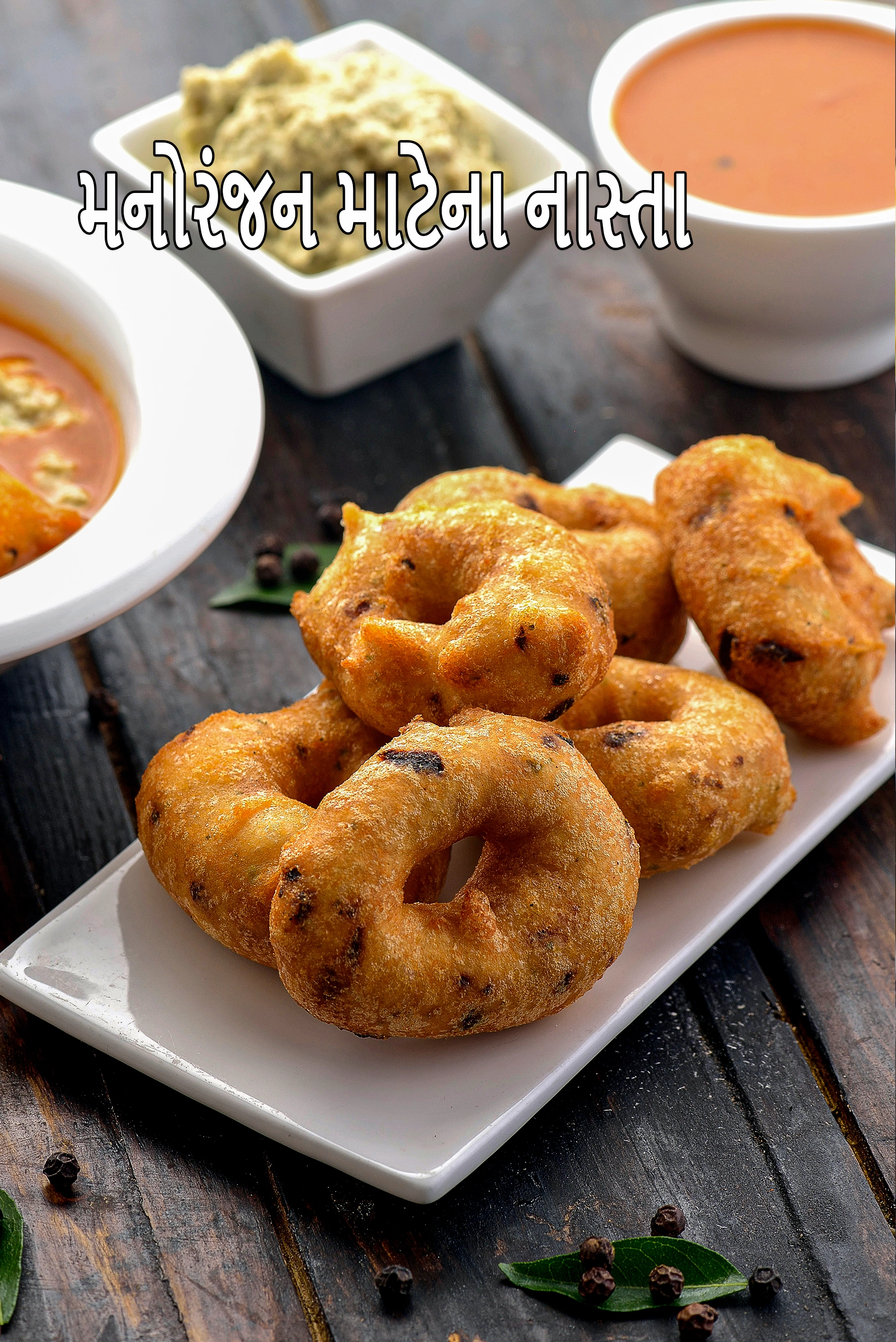 મનોરંજન માટેના નાસ્તા