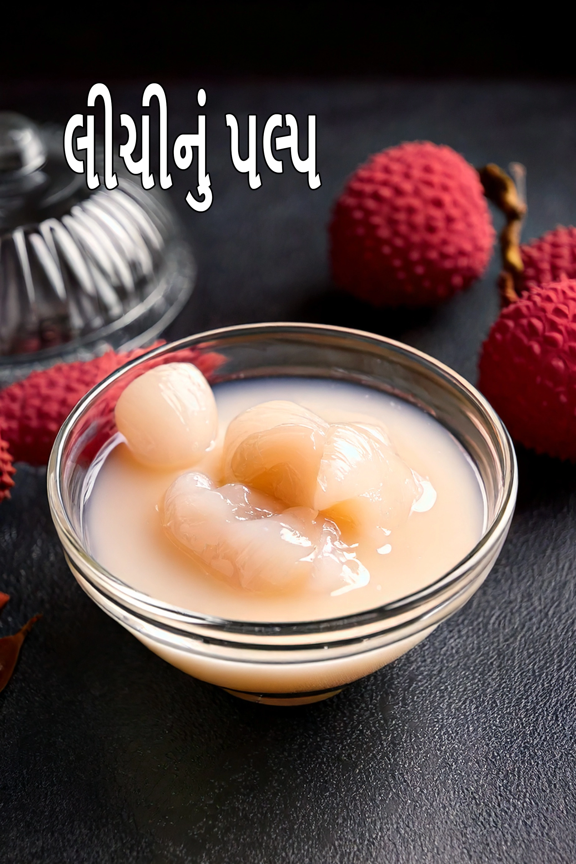lychee pulp