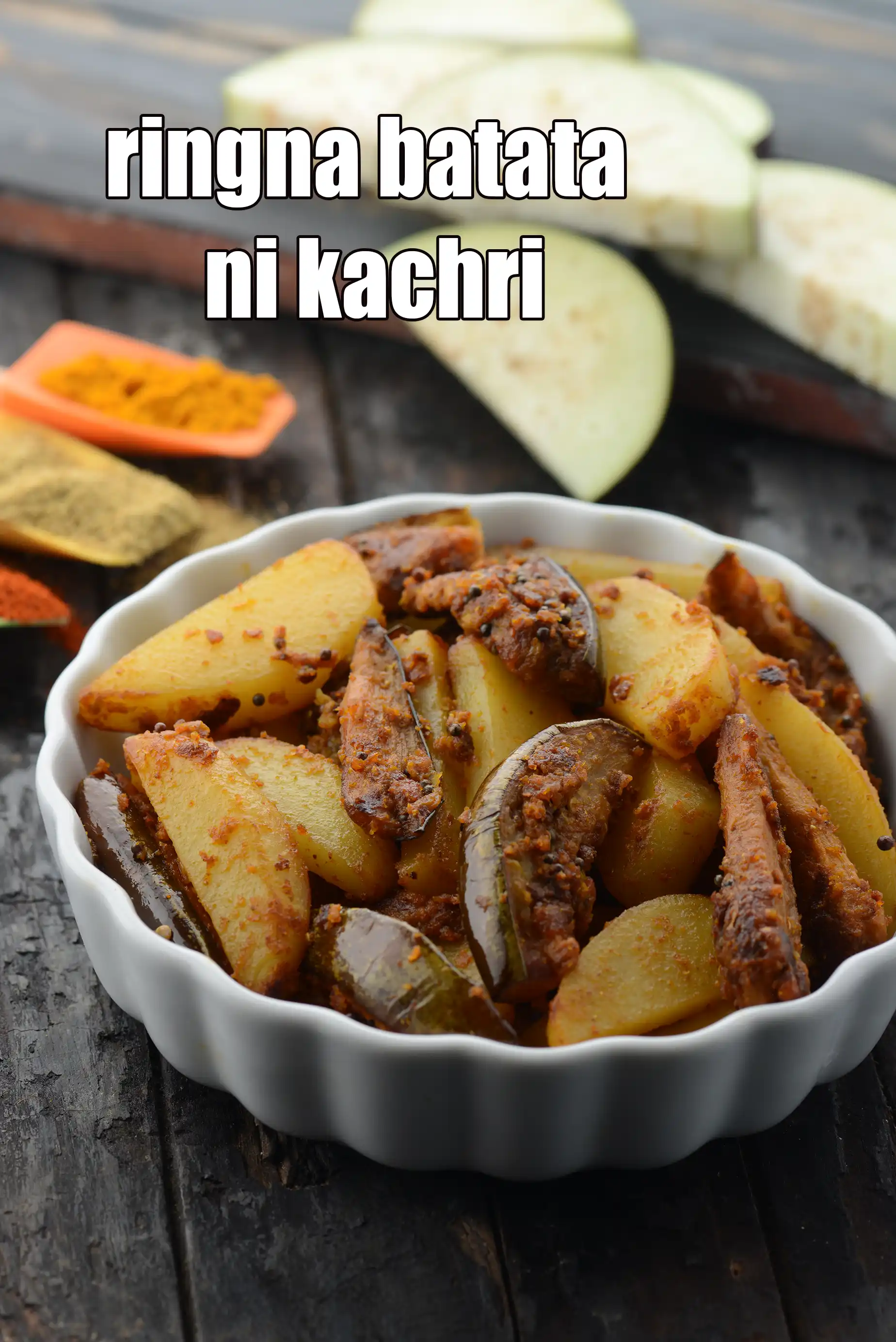 ringna batata ni kachri recipe | Gujarati ringna batata nu shaak | dry aloo baingan sabzi |