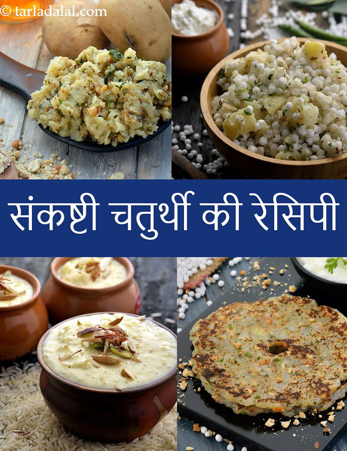 Sankashti Chaturthi Recipes